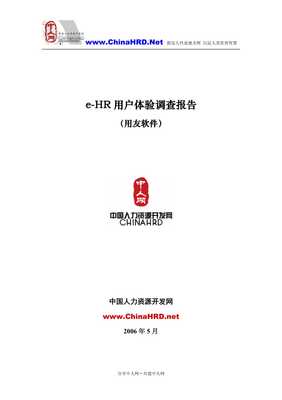 e-hr軟件用戶體驗調(diào)查報告-用友軟件-文庫吧